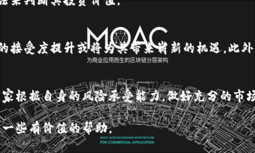 虚拟币ASS是什么货币？探讨其特点与投资潜力

虚拟币, ASS币, 数字货币, 区块链, 投资/guanjianci

引言
虚拟货币的世界如同一个神秘而纷繁的迷宫，各种各样的代币层出不穷，其中ASS币引起了一些投资者的关注。那么，ASS到底是什么币？它的特点、用途以及未来的投资潜力又如何呢？在这篇文章中，我们将深入探讨ASS币的来龙去脉，带你理解这一虚拟币背后的复杂性与机遇。

ASS币概述
ASS币，全称是“Asscoin”，是一种在加密货币市场上相对较为新颖的数字货币。作为一种基于区块链技术的代币，ASS币旨在为用户提供更高的隐私保护和交易便利性。ASS币的出现的初衷，正是为了满足一些特定群体的需求，比如那些对隐私有着强烈要求的用户。

ASS币的技术背景
ASS币基于区块链技术，这是一种去中心化的分布式账本技术。与其他传统的金融系统不同，区块链通过网络中的每个节点共同维护数据的安全性和完整性，从而减少了交易的中介环节。这一特性使得ASS币在交易过程中，能够有效降低成本，并提升交易速度。

同时，ASS币还采用了多种加密技术，确保用户的交易信息不会轻易被窃取，增强了其隐私保护的层面。某种程度上，ASS币吸引了一部分对安全性要求高的投资者。

ASS币的市场表现与应用场景
从市场表现来看，ASS币的价格波动较大，受市场供需、投资者情绪等多种因素的影响。在推出初期，ASS币受到了一些投资者的热捧，一度冲高，但随后因市场调整而有所回落。这种波动性虽然给短期投资者带来了机会，但同时也提高了投资的风险。

ASS币的应用场景相对丰富，它不仅可以用于日常的交易与消费，还可以作为某些特定平台的支付手段。这种多样的应用潜力，吸引了不少对数字货币有浓厚兴趣的用户。

ASS币的投资风险
尽管ASS币有其独特的优势，但潜在的投资风险也值得关注。市场的高度波动性意味着巨大的收益和损失，投资者要有心理准备。此外，由于ASS币相对较新，市场认知度和接受度尚待提升，这使得其未来的不确定性增加。

个人投资经验方面，我认为在考虑投资ASS币之前，建议深入研究其项目团队、技术背景和市场动态，以科学理性的方法来判断其投资价值。

专家看法与市场趋势
在业内，有专家表示，ASS币的未来发展空间虽然受到市场环境的影响，但从长远来看，区块链技术的普及和加密货币的接受度提升或将为其带来崭新的机遇。此外，也有分析认为，因此币种以隐私保护为卖点，未来在特定需求旺盛的领域，如金融、医疗等行业，可能会迎来更多应用。

总结与建议
总的来说，ASS币作为新兴的虚拟货币，虽然提供了诸多投资的机会，但同样伴随着风险。在决定是否投资之前，建议大家根据自身的风险承受能力，做好充分的市场调研。通过合理配置资产，控制投资风险，才能在虚拟货币市场上站稳脚步。

在最后，务必提醒读者，任何投资决策都需谨慎，不可盲目跟风。希望这篇关于ASS币的解读，能够为你的投资之路提供一些有价值的帮助。