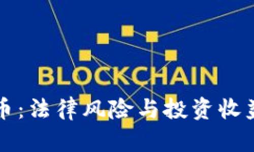 虚拟币炒币：法律风险与投资收益的双刃剑