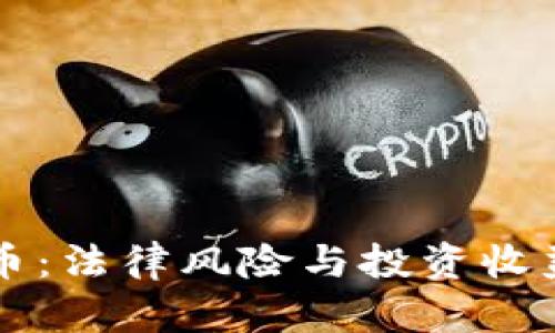 虚拟币炒币：法律风险与投资收益的双刃剑
