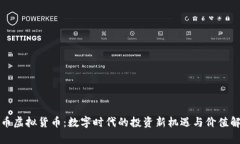 抖币虚拟货币：数字时代的投资新机遇与价值解