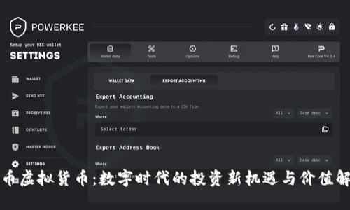 抖币虚拟货币：数字时代的投资新机遇与价值解析