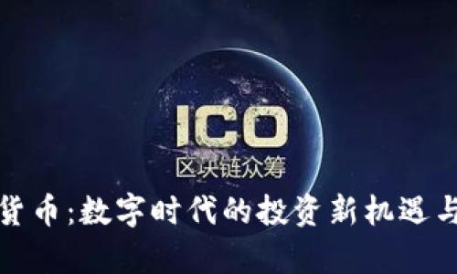 抖币虚拟货币：数字时代的投资新机遇与价值解析