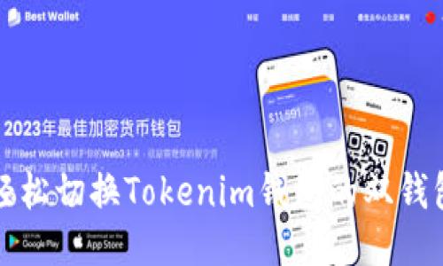 如何轻松切换Tokenim钱包的双钱包功能