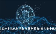 欧易虚拟币提现到钱包的详细指南：轻松安全地