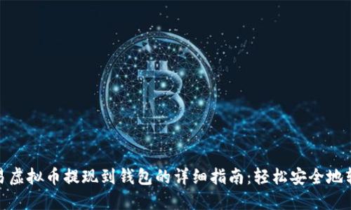 欧易虚拟币提现到钱包的详细指南：轻松安全地转账