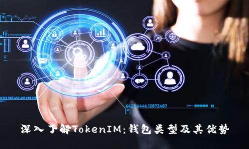 深入了解TokenIM：钱包类型及其优势