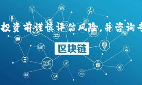 由于内容涉及市场分析和法律风险等，建议用户在参与数字货币投资前谨慎评估风险，并咨询专业人士。以下内容仅供参考，建议个人在相关领域进行深入研究。


中国比特币虚拟币投资指南：揭示潜在收益与市场风险