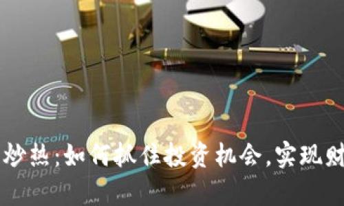 虚拟币炒热：如何抓住投资机会，实现财富自由