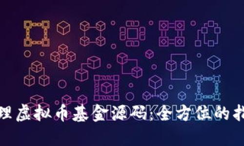 如何创建和管理虚拟币基金源码：全方位的指南与实用策略