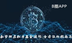 如何创建和管理虚拟币基金源码：全方位的指南