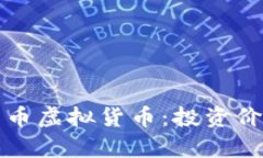 深入解析伊甸币虚拟货币：投资价值与市场前景