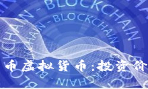 深入解析伊甸币虚拟货币：投资价值与市场前景