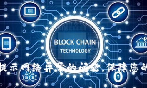 解决Tokenim转账提示网络异常的问题，保障您的数字资产顺利交易