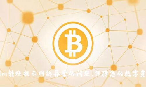 解决Tokenim转账提示网络异常的问题，保障您的数字资产顺利交易