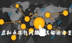 火币虚拟币冻结问题及其解决方案解析