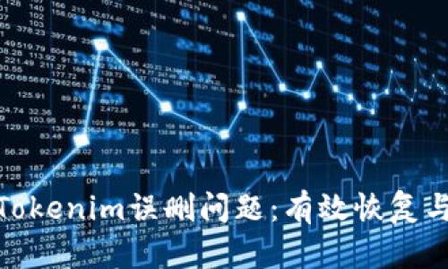 如何应对Tokenim误删问题：有效恢复与预防措施