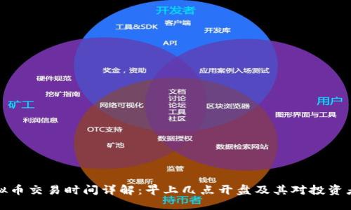 美国虚拟币交易时间详解：早上几点开盘及其对投资者的影响