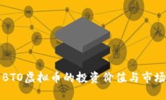 探索BTO虚拟币的投资价值与市场潜力