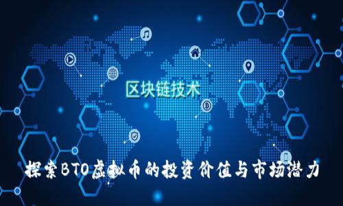 探索BTO虚拟币的投资价值与市场潜力