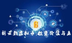 全面解析云豹虚拟币：投资价值与未来趋势