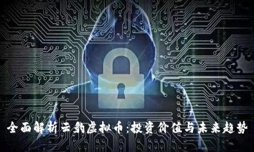 全面解析云豹虚拟币：投资价值与未来趋势