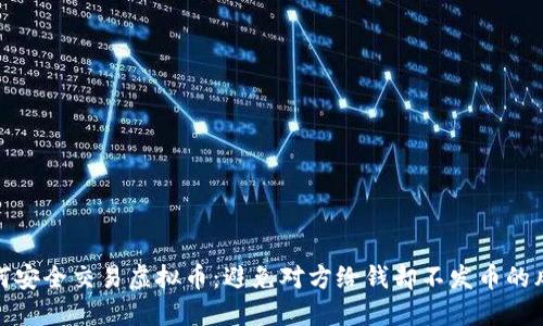 如何安全交易虚拟币：避免对方给钱却不发币的风险