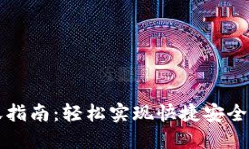 虚拟币钱包转账指南：轻松实现快捷安全的数字资产转移