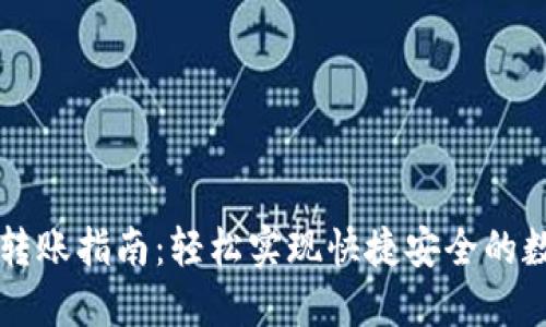 虚拟币钱包转账指南：轻松实现快捷安全的数字资产转移