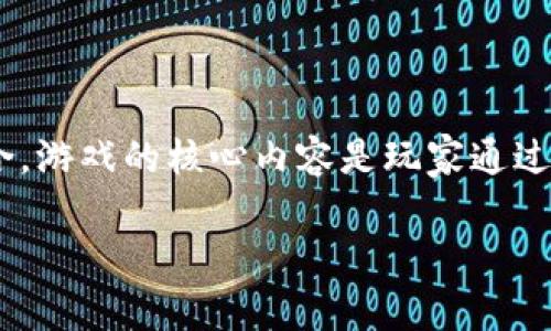 猫币（CAT，CryptoCats）是一种基于区块链技术的虚拟货币，通常与一款基于NFT（非同质化代币）的游戏结合。游戏的核心内容是玩家通过购买、繁殖和交易虚拟猫咪来获得收益。这一类型的虚拟币由于其独特的玩法和经济系统而受到不少人关注。

### 深入解析猫币（CAT）：探索虚拟猫咪的经济世界
