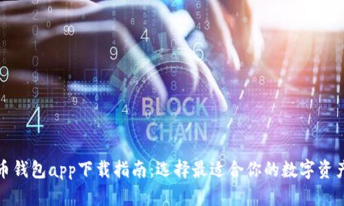 最全虚拟币钱包app下载指南：选择最适合你的数字资产管理工具