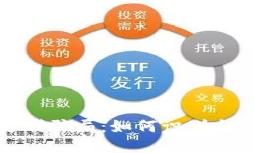 揭秘虚拟币返利骗局：如何识别与避免金钱损失