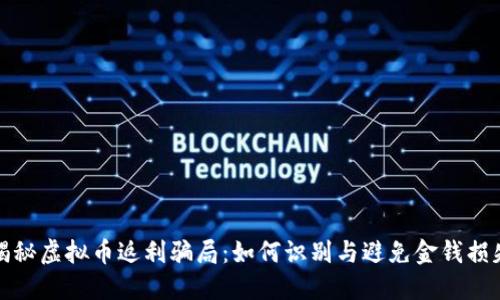 揭秘虚拟币返利骗局：如何识别与避免金钱损失