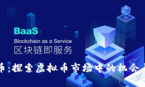 华夏币：探索虚拟币市场中的机会与挑战