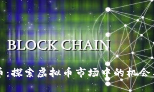 华夏币：探索虚拟币市场中的机会与挑战