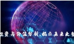 TSY虚拟币：投资与价值分析，揭示未来走势与潜