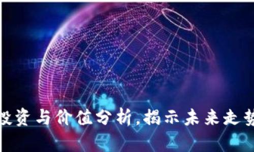 TSY虚拟币：投资与价值分析，揭示未来走势与潜在收益