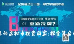 全球最受欢迎的虚拟币投资国家：探索背后的动