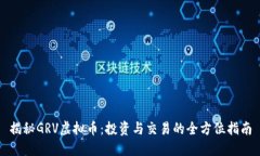 揭秘GRV虚拟币：投资与交易的全方位指南