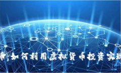 探讨熊猫币：如何利用虚拟货币投资实现财富增