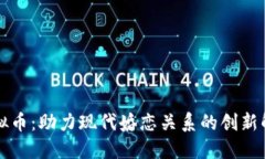 相亲虚拟币：助力现代婚恋关系的创新解决方案