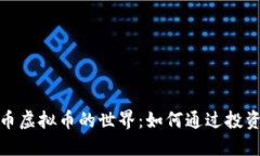 探索体育币虚拟币的世界：如何通过投资获取收