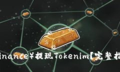 如何在币安（Binance）提现Tokenim？完整指南与实用