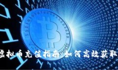 明日之后虚拟币充值指南：如何高效获取游戏资