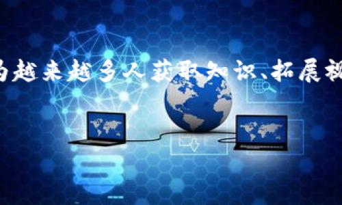 在虚拟货币的广阔世界中，各种不同的加密货币层出不穷，而BCU（Blockchain University Coin）是一种相对较新的数字货币。它不仅仅是一种资本的工具，同时也是推动教育和区块链技术融合的重要载体。以下是对BCU虚拟币的详细介绍。

什么是BCU虚拟币？
BCU是Blockchain University Coin的简称，旨在为区块链教育提供支持和资金。它的主要目标是通过去中心化的方式，赋予学习者和教育机构更多的权利和机会，使他们能够在区块链技术的浪潮中受益。

BCU的背景与发展
BCU作为一种新兴的加密货币，与传统的虚拟币（如比特币、以太坊等）相比，功能和目标有着明显的区别。它的开发背景是为了响应数字化教育的需求，尤其是在全球对高质量、透明且去中心化的教育资源渴望愈发强烈的环境下。

BCU的主要特点
BCU的几个显著特点使其在众多虚拟币中脱颖而出。首先，它是一种去中心化的数字资产，拥有开放的交易网络。其次，BCU具备智能合约功能，可以自动执行协议，从而减少中介参与带来的成本。此外，由于其教育导向，BCU还可以用于支付课程费用、购买教育资源或者作为学分的奖励。

BCU的核心价值
BCU不仅仅是一种投资工具，更是促进教育公平和资源共享的手段。对于想要接受高质量教育的人来说，BCU提供了一种新的支付方式，让他们能够以更低的成本获取教育资源。这种价值体现在几个方面：
ul
    li减少教育机构与学习者之间的壁垒，加快知识的传播速度。/li
    li通过去中心化的平台，提供公平合理的学习机会。/li
    li激励学习者通过参与和贡献，获得BCU奖励，推动积极学习的氛围。/li
/ul

BCU的应用场景
在实践中，BCU可以在多个领域发挥作用。以下是一些具体的应用实例：
ol
    listrong在线教育平台：/strong 学习者可以使用BCU购买各种课程，教育机构则可以通过BCU进行资金的管理和分配。/li
    listrong学分和证书：/strong 学校可以将BCU作为学分的载体，学习者完成课程后可以获得相应的BCU奖励，鼓励他们不断学习。/li
    listrong项目 Funding：/strong 创新项目或技术开发可以通过BCU进行众筹，吸引投资者关注教育领域的新技术。/li
/ol

如何获取BCU？
获取BCU的方法有很多种，最常见的方式包括参与交易所的购买、通过挖矿获得或直接参与教育项目的贡献。个人如果想要投资BCU，建议选择一些信誉良好的加密货币交易所进行操作。

关注BCU的社区与发展
BCU不仅仅是一个数字货币，它的背后有着日益壮大的支持社区。参与这一社区，用户可以获得最新的信息、技术支持以及学习资源。在区块链技术迅速发展的今天，融入这个社区不仅能拓展视野，还能结识志同道合的人。

BCU的未来展望
随着全球对区块链技术认知的提升与接受程度的加大，BCU作为一种教育导向的加密货币，有着广阔的市场前景。未来，它可能会与更多的教育机构合作，不断拓展其应用场景和功能，让更多人受益于这种创新的教育模式。

总结与个人见解
BCU是一种独特的数字货币，通过链上教育的方式推动了知识的共享和传播。个人认为，随着教育和技术的不断融合，BCU将成为越来越多人获取知识、拓展视野的重要工具。在此过程中，每一个参与者都有可能成为知识的传递者与受益者，这种良性循环值得我们期待。

BCU,虚拟币,区块链教育,去中心化,教育资源/guanjianci 
探索BCU：去中心化教育时代的虚拟币价值与前景