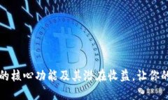 掌握虚拟币钱包的核心功能及其潜在收益，让你
