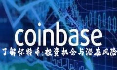 深入了解怀特币：投资机会与潜在风险解析
