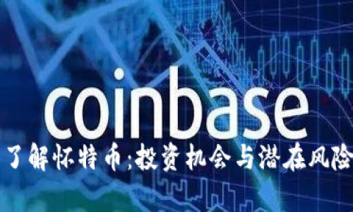 深入了解怀特币：投资机会与潜在风险解析