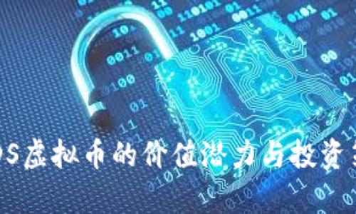biasUSDS虚拟币的价值潜力与投资策略解析