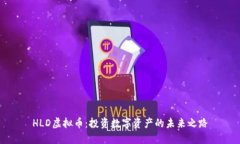 HLD虚拟币：投资数字资产的未来之路
