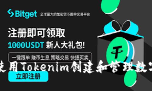 如何使用Tokenim创建和管理数字资产
